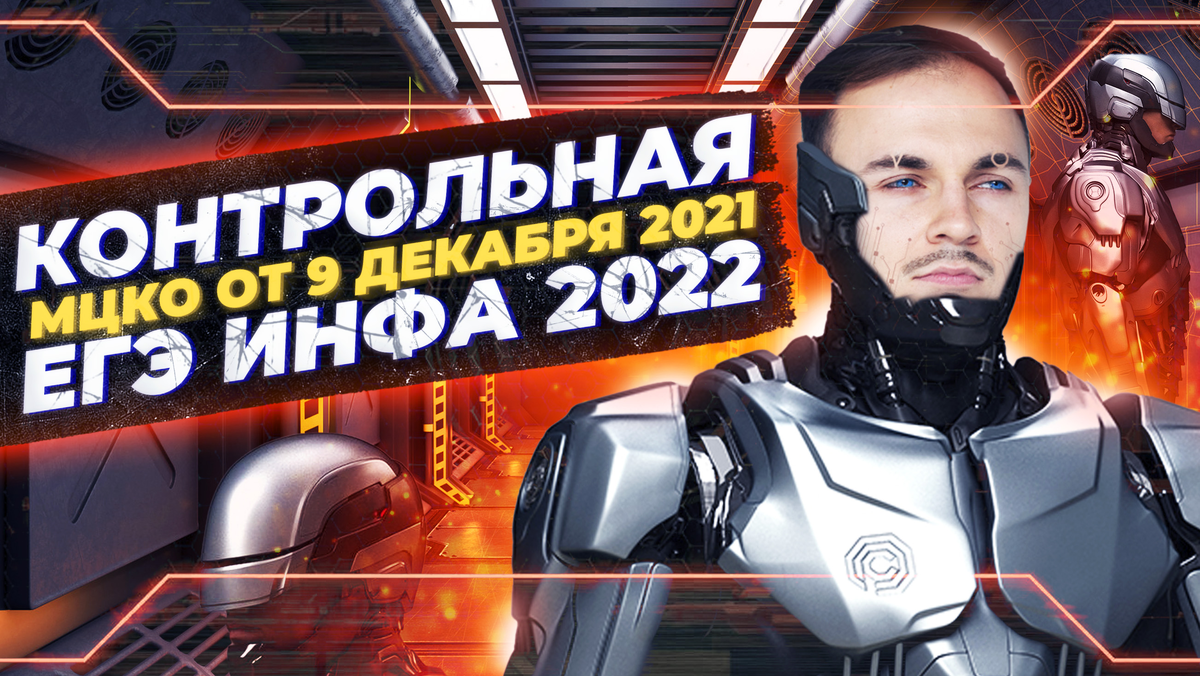 📌Разбор МЦКО от 9 декабря 2021 | ЕГЭ Информатика 2022 | Имаев Артём | Дзен