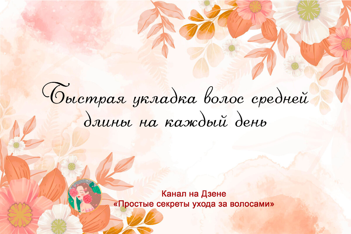 Быстрая укладка волос средней длины на каждый день | Простые секреты ухода  за волосами | Дзен