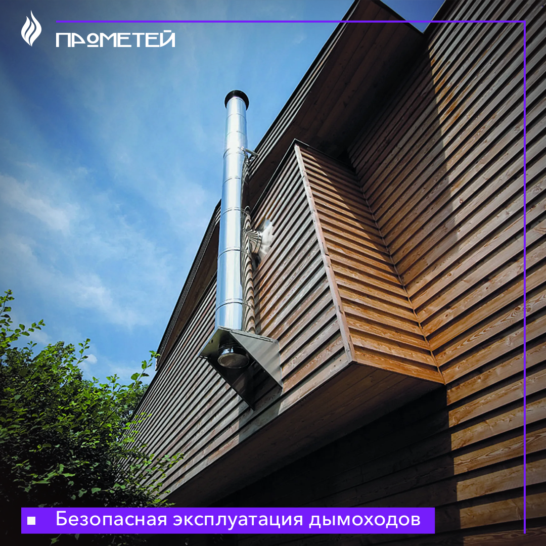 Безопасная эксплуатация дымоходов (фото из открытых источников)