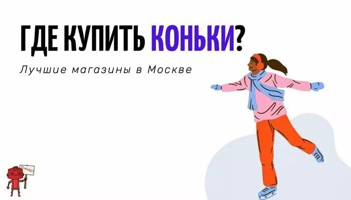Магазины коньков
