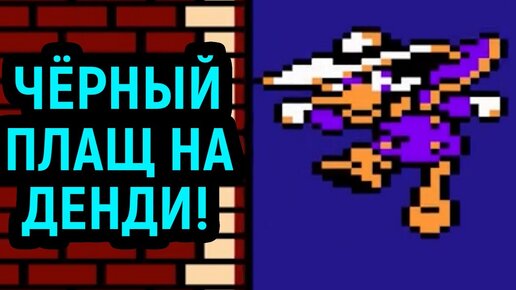 ЧЁРНЫЙ ПЛАЩ ПОЛНОЕ ПРОХОЖДЕНИЕ НА ДЕНДИ / Darkwing Duck Nes Full Walkthrough