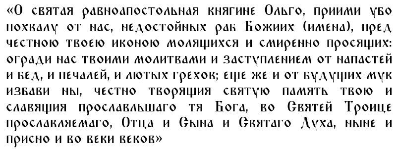 Молитва святой княгине Ольге