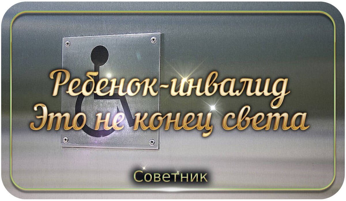 Ребенок-инвалид — это не конец света