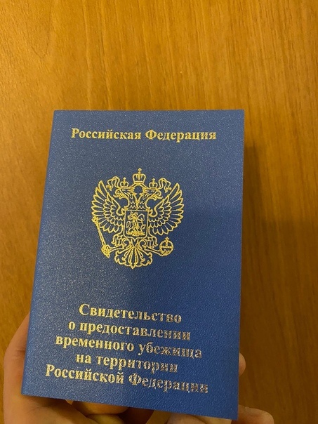 Это был наш документ, удостоверяющий личность на территории РФ вместо украинского паспорта. Это фото из интернета.