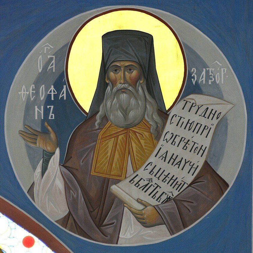 Святитель Феофан, затворник Вышенский