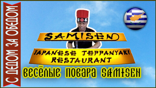 Лучшие рестораны Кипра | Сколько стоит поесть в ресторане SAMISEN | Пафос. Весёлые повара