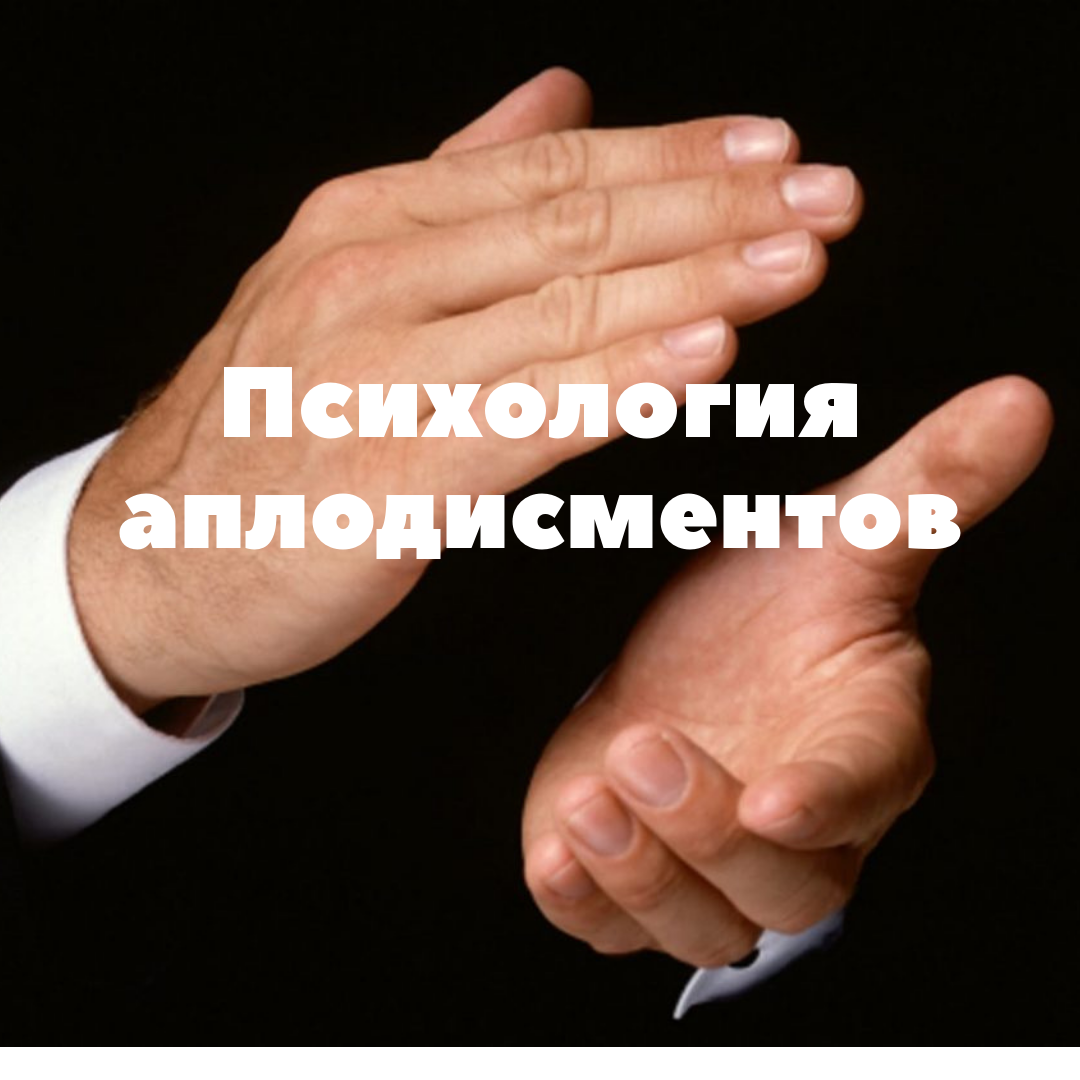 Психология аплодисментов