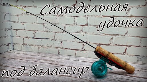 Зимняя удочка для безмотылки своими руками. Сделать очень просто!