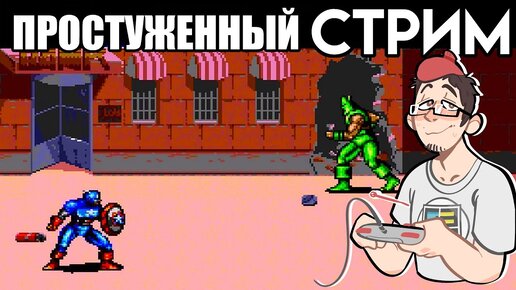 Простуженный вечерний SEGA СТРИМ