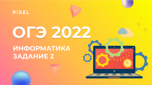 ОГЭ по информатике 2022. Задание 2. Кодирование и декодирование информации | Программирование для детей и подростков