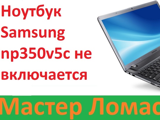 Из-за чего не включается ноутбук Samsung