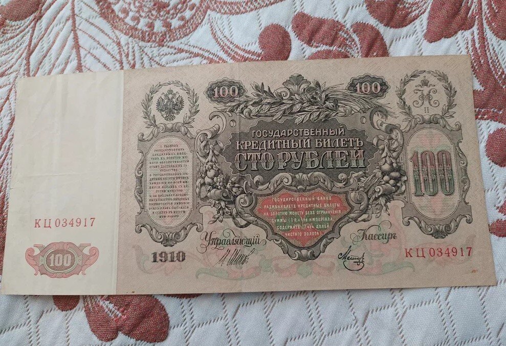 100 Рублей 1910. Какие купюры 100 рублей ценятся.