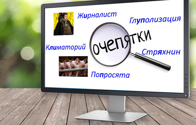 Моя жизнь в опечатках.