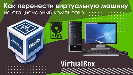 Как перенести виртуальную машину VirtualBox на стационарный компьютер