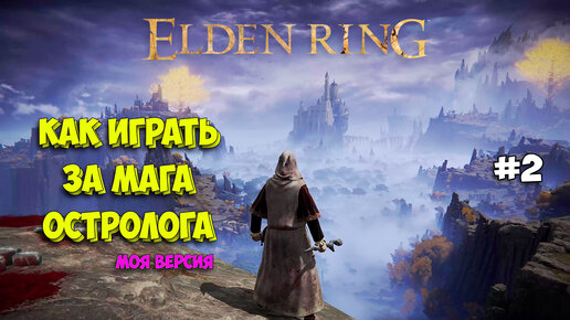 Elden Ring - Как играть за мага в самом начале (моя версия)