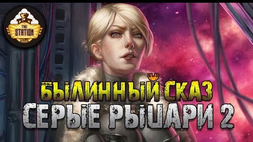 Серые рыцари | Часть 2 | Былинный сказ  | Warhammer 40000