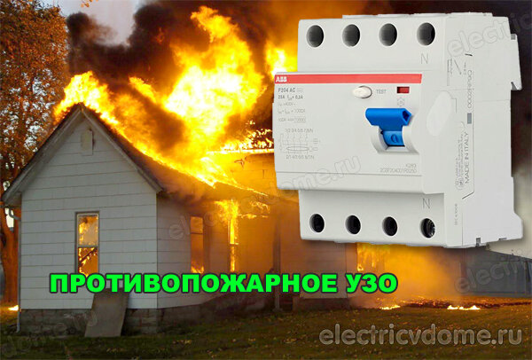 противопожарное УЗО для частного доме