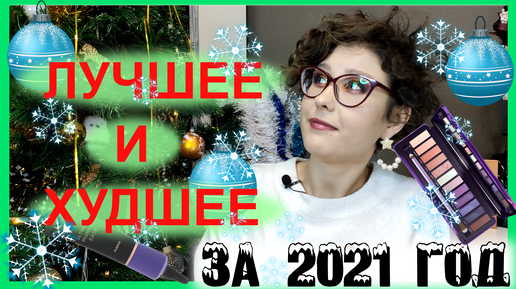 Итоги года! Что зашло, а что оказалось ниочинь! Запуски 2021 года и не только