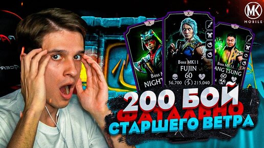 200 БОЙ ФАТАЛЬНОЙ И ОБЫЧНОЙ БАШНИ СТАРШЕГО ВЕТРА В Mortal Kombat Mobile! ПОЛНЫЙ РАЗБОР БОССОВ