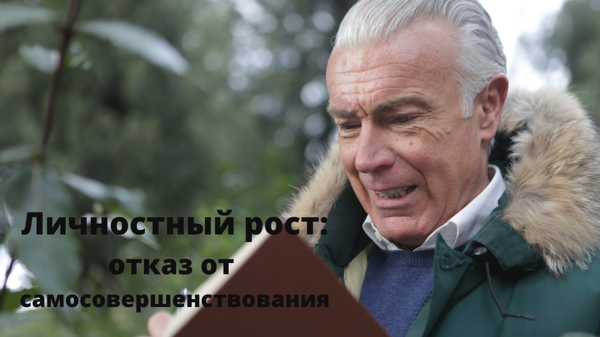 Вы совершенны такими, какие вы есть! Даже если вы хотите расти и меняться.