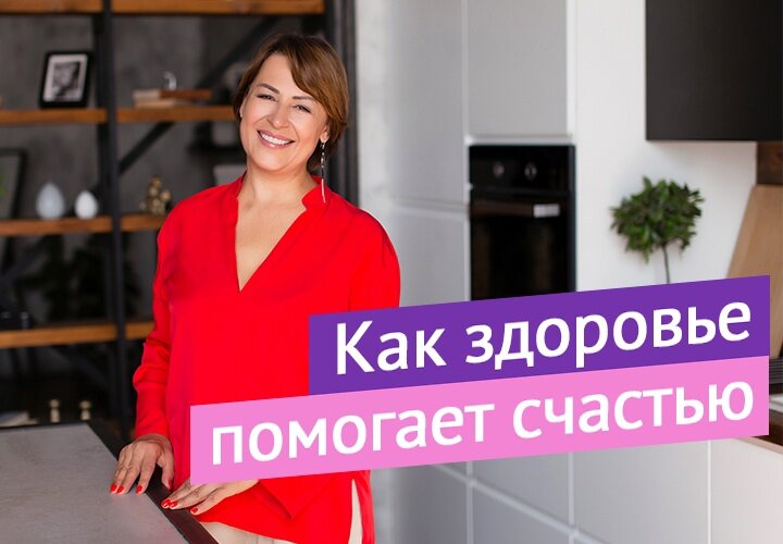 Думаю, что не открою вам секрет - чтобы что-то реализовать в своей жизни, жить счастливо, активно, чтобы была возможность помогать своим близким, путешествовать, влюбляться, получать наслаждение от жизни - конечно же нужно иметь здоровое физическое тело.⠀
Мне нравится выражение, которое когда-то пришло ко мне - "Мы ведём себя так, как будто бы у нас в шкафу есть запасное физическое тело".
⠀
И некоторым людям хочется сказать - всё, пора уже доставать новое. Потому что мы доводим себя до такого состоянии, что с гордостью перечисляем по 40 хронических заболеваний, словно это какая-то заслуга.
⠀
К сожалению "запасного колеса", как у автомобиля у нас нет.
И самый главный вопрос, который мы можем себе задать - что мы можем для себя сейчас сделать?
⠀
На этой неделе мы с вами смотрели на состояние своего тела с разных сторон, чтобы всё таки понять и оценить со стороны что с ним происходит.
⠀
Вроде бы всё нормально, а настроение портит не застегнувшаяся юбка или комментарий от мужчины, что пора-бы пойти в спортзал…
Нет сил встать с дивана, потому что тело стало инертным, в нём нет энергии.
Не хочется встречаться с друзьями, потому что понимаешь, что выглядишь не на все 100.
Да и в целом вспомните состояние, когда вы больны - ведь ничего в тот момент не надо, кроме как скорее почувствовать себя здоровой.
⠀
Многие узнали свои проблемы и я рада слышать от вас вопрос - а что можно сделать?
⠀
Давайте начнём с основ! Сегодня стартовал курс по интервальной разгрузке в питании "Учимся помогать своему телу". Он поможет решить многие вопросы по здоровью и внешности!