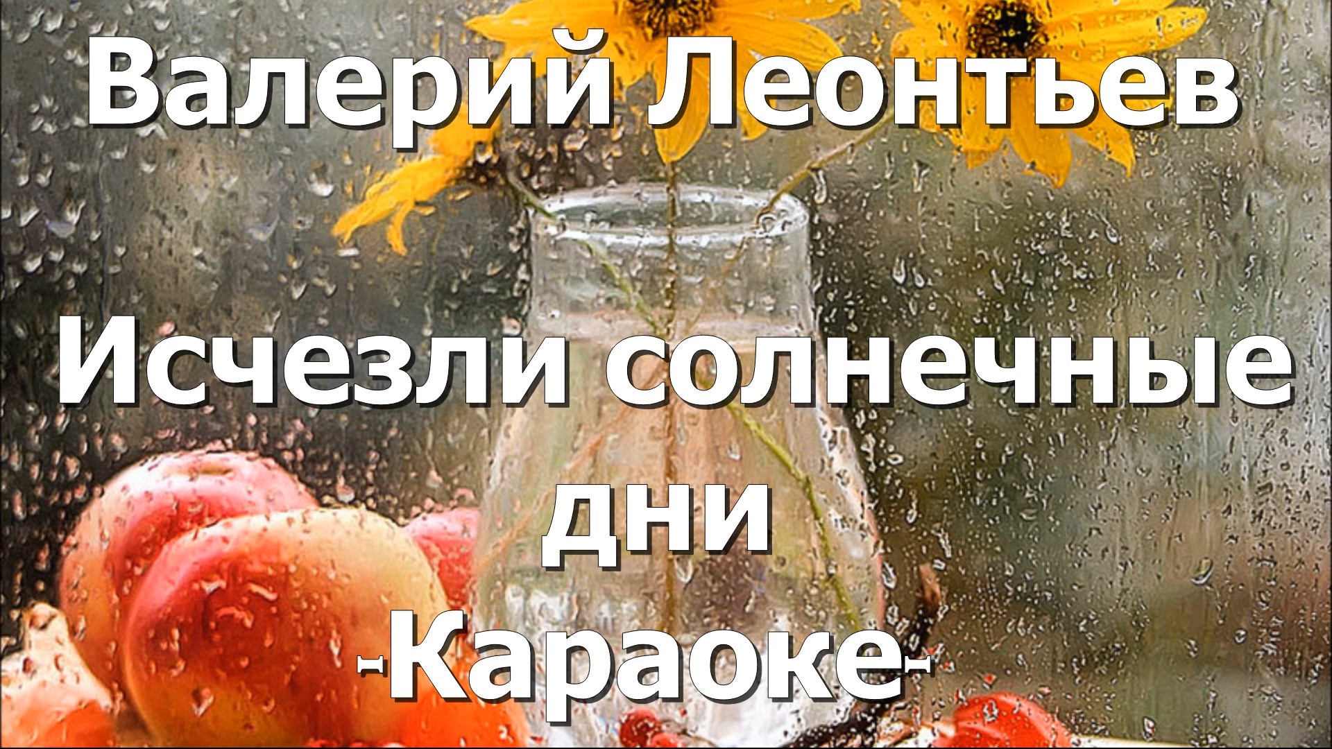 Спасибо за день караоке. Караоке Леонтьев исчезли солнечные дни. Караоке исчезли солнечные. Исчезли солнечные дни. Исчезли солнечные дни Леонтьев текст.