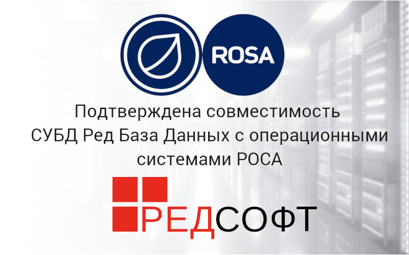 Российские разработчики «РЕД СОФТ» и «НТЦ ИТ РОСА» подтвердили совместимость своих продуктов. Подтверждена корректность работы СУБД Ред База Данных с операционными системами РОСА «КОБАЛЬТ» и РОСА «ХРОМ». 
РОСА «ХРОМ» – операционная система общего назначения, выпускается в десктопном и серверном исполнении. Обладает простым, интуитивно понятным интерфейсом. Поддерживает аппаратные платформы x86 и ARM. НТЦ ИТ РОСА поддерживает и развивает собственный репозиторий приложений и компонентов для ОС РОСА «ХРОМ» (один из самых больших в мире), обеспечивает прямую гарантию и техническую поддержку 24/7. Продукт зарегистрирован в Едином реестре российских программ для ЭВМ и баз данных (№ 1607).

РОСА «КОБАЛЬТ» – универсальная операционная система, имеющая в своем составе встроенные механизмы защиты информации от несанкционированного доступа. Предназначена для организации вычислительного процесса в защищенных автоматизированных системах различного назначения на аппаратных платформах с архитектурой x86. ОС выпускается в десктопном и серверном исполнении и сертифицирована ФСТЭК. Продукт зарегистрирован в Едином реестре российских программ для ЭВМ и баз данных (№ 1999).

СУБД Ред База Данных – современная российская СУБД с открытым кодом. Продукт обладает сертификатом ФСТЭК России, что удостоверяет его применение в государственных информационных системах до первого класса защищенности включительно и информационных системах персональных данных до первого уровня защищенности персональных данных включительно. СУБД Ред База Данных зарегистрирован в Едином реестре российских программ для ЭВМ и баз данных (№1).

«В текущих условиях отечественным софтверным компаниям особенно важно развивать сотрудничество. РЕД СОФТ уделяет много внимания наращиванию партнерских коммуникаций, в частности с другими членами АРПП «Отечественный софт». Эта работа находит отражение в Каталоге совместимости отечественного ПО. Наше тестирование с «НТЦ ИТ РОСА» позволяет расширить спектр решений для импортозамещения. Благодарим коллег за плодотворное сотрудничество», – комментирует Рустам Рустамов, заместитель генерального директора РЕД СОФТ.

«Специалисты наших компаний произвели установку и запуск СУБД Ред База Данных на операционных системах РОСА «ХРОМ» и РОСА «КОБАЛЬТ». Тестирование показало полную работоспособность связки наших программных продуктов. Технологическое партнерство двух ведущих отечественных разработчиков направлено в первую очередь на поддержку наших пользователей, сделавших выбор в пользу российского софта», – поддержал своего коллегу Олег Карпицкий, генеральный директор ООО «НТЦ ИТ РОСА».