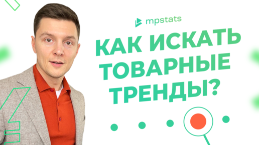 Товарные тренды маркетплейсов 2022: Как и зачем искать новые товары в Китае?