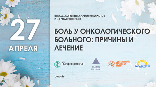 Школа пациентов и их родственников «Боль у онкологического больного: причины и лечение»
