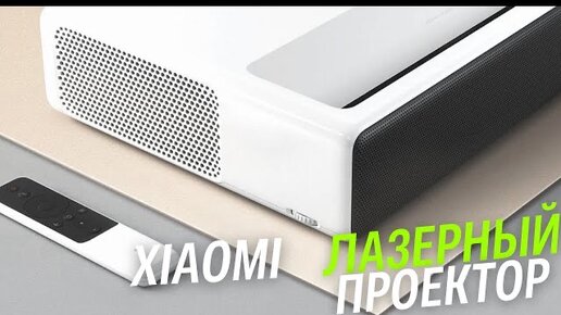 Испытываю ЛАЗЕРНЫЙ ПРОЕКТОР ОТ XIAOMI (150 дюймов) - ЧЕСТНЫЙ ОБЗОР