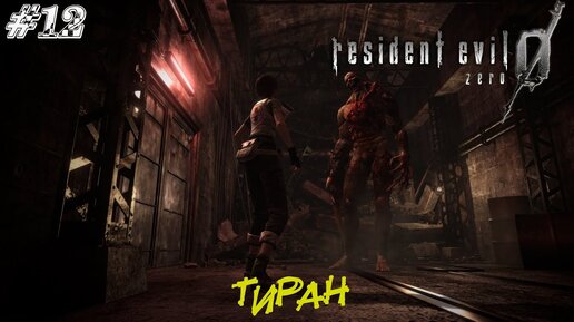 Resident Evil Zero Прохождение #12 ➤ ТИРАН