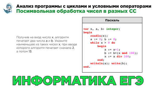 Задачи обработка чисел. Операции в разных СС С двумя переменными 143 задание ЕГЭ по информатике