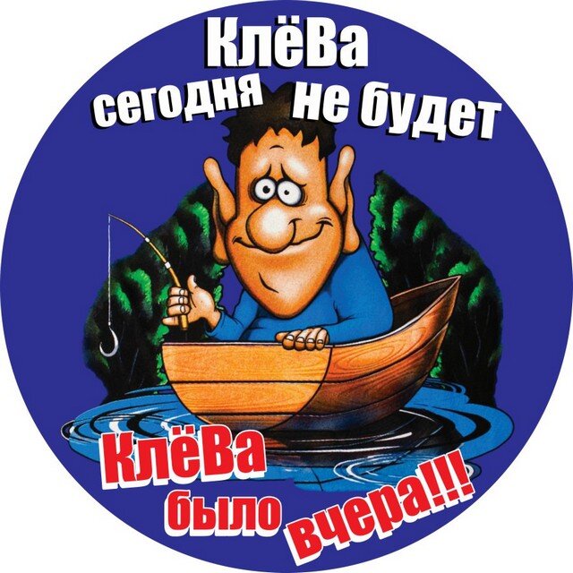 сегодня клева не будет. клева не будете. сегодня клева не будет клево было вчера. клева сегодня не будет клева было вчера. клева не будет клева было вчера.