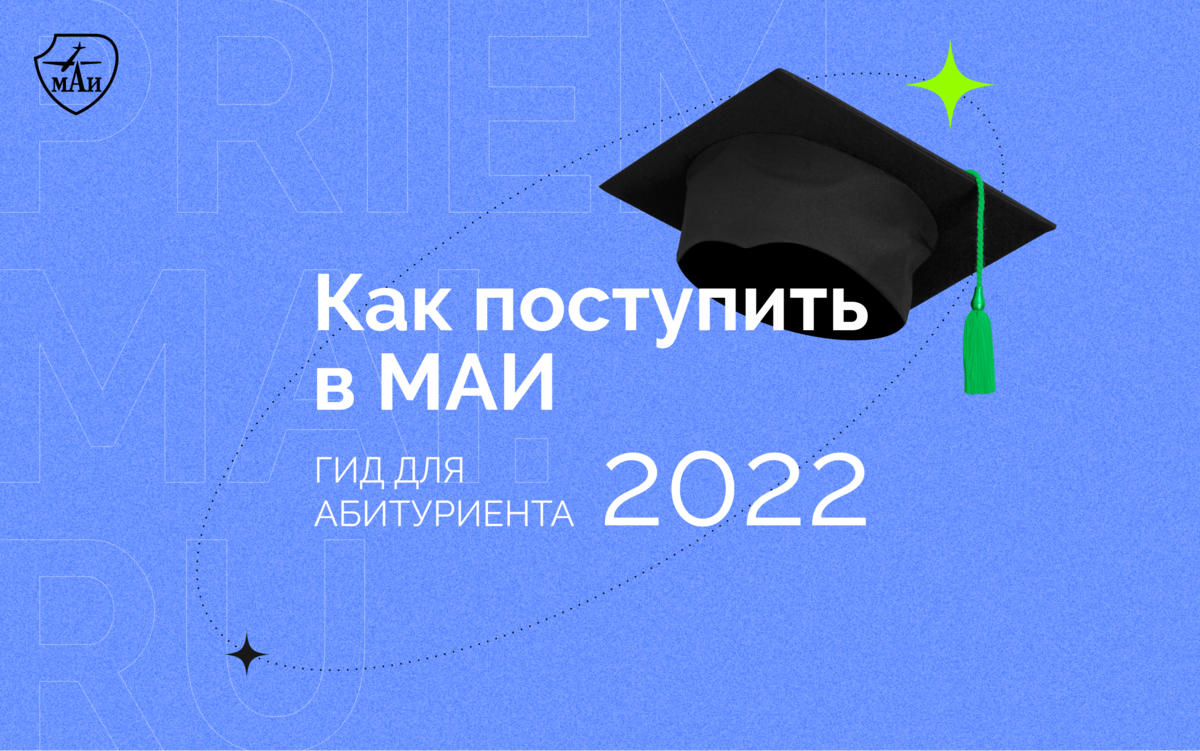 Май гид. МАИ гид. Абитуриент 2022. Памятка абитуриенту 2022. Бит.вуз.приемная комиссия.