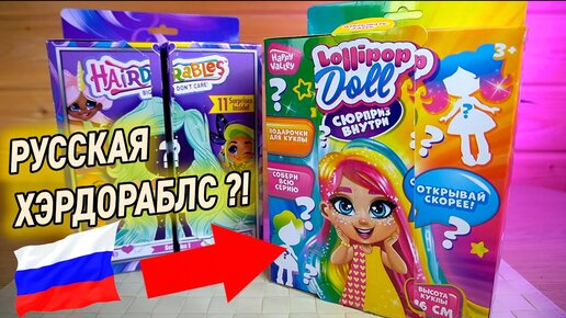 Наш ответ Hairdorables Кукла-загадка Коробка Сюрприз Хэрдораблс