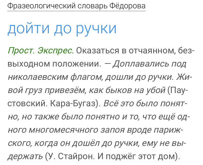 Кратко объясни значение выражений дошел до ручки. Дойти до ручки. дошёл до ручки что значит.