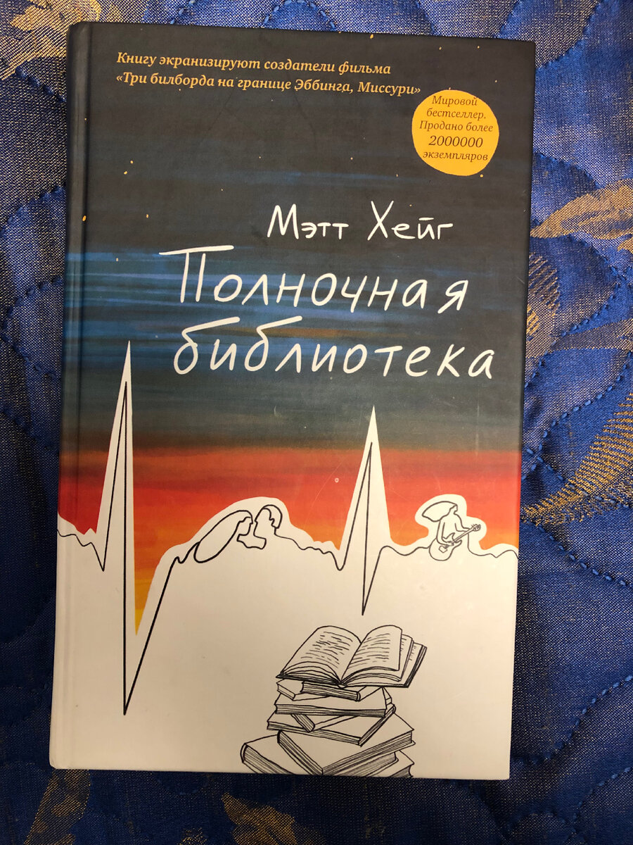 Полночная библиотека мэтт хейг