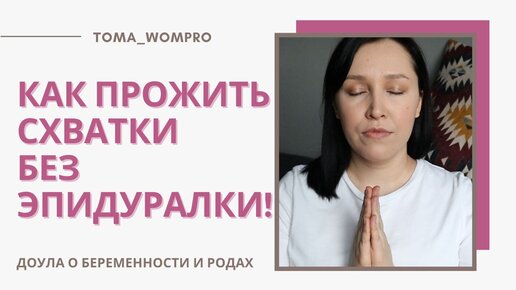 КАК проживать СХВАТКИ без ЭПИДУРАЛКИ! РОДЫ без ОБЕЗБОЛИВАНИЯ. ЧТО делать на СХВАТКАХ.