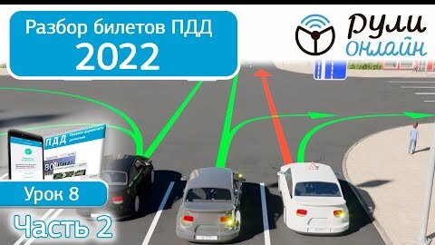 Download Video: Б 8. Разбор билетов ПДД 2022 на тему Начало движения. Маневрирование. Часть 2