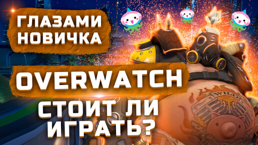 Стоит ли играть в 2022? | Обзор Overwatch 