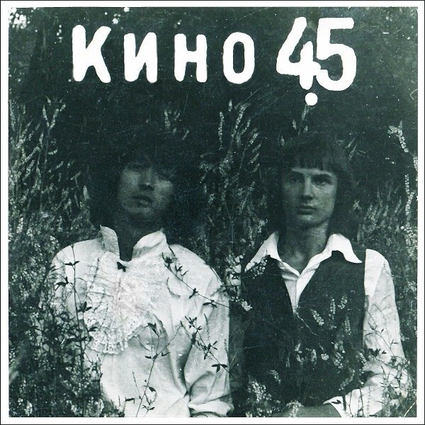 Обложка первого студийного альбома группы «Кино» - «45», 1982 год.