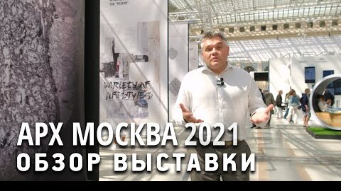 Обзор выставки АРХ Москва 2021. Архитектура и идеи. Интересные спецпроекты и экспозиции.