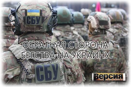    Обратная сторона бегства на Украину