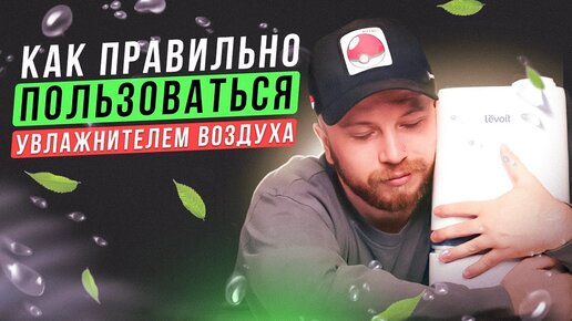 Увлажнитель воздуха: Зачем нужен и как правильно пользоваться? | Обзор Levoit Сlassic 200 Humidifier