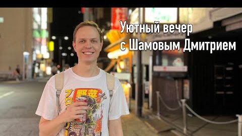 Уютный вечерние посиделки. Поговорим обо всем