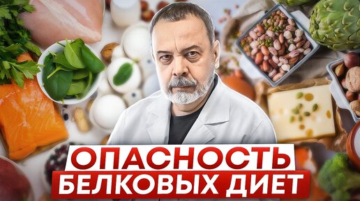 ОПАСНОСТИ БЕЛКОВЫХ ДИЕТ