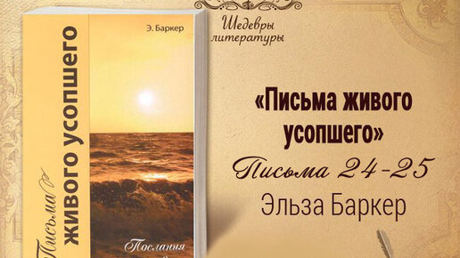 Письма живого усопшего, 24-25 | Жизнь в Тонком Мире