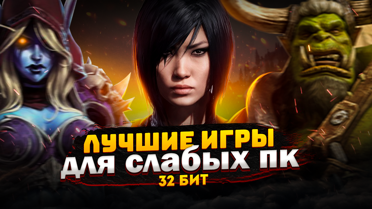 Топ 30 игр для слабых ПК (+ССЫЛКИ) | Игры для 32-х битных систем | ROYZ |  Дзен