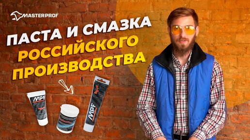 Паста для льна и смазка для труб собственного производства от МастерПроф