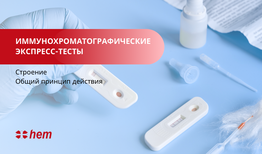 Анализаторы для иммунохроматографических тестов. Иммунохроматографический экспресс-тест. Иммунохроматографические экспресс тест микробиология. Экспресс анализатор критических состояний иммунохроматографический. Иммунохроматографические тесты для чего.